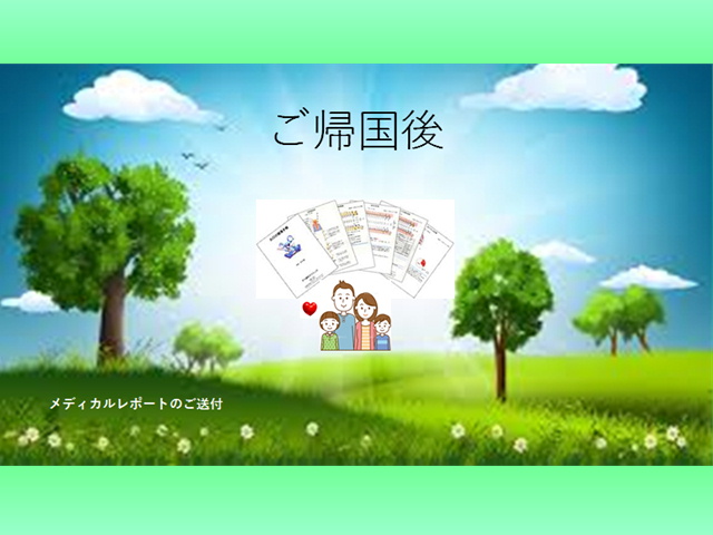 ご帰国後のアフターサービス