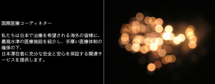 国際医療コーディネーター